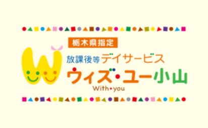 ウィズ・ユー小山