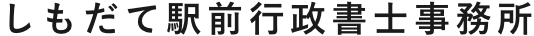 しもだて駅前行政書士事務所（茨城県筑西市）
